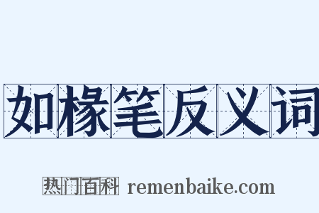 如椽笔反义词是什么意思的图片